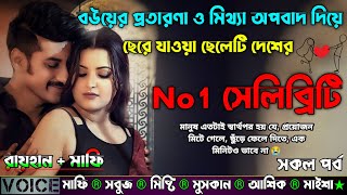 বউয়ের প্রতারণা ও মিথ্যা অপবাদ দিয়ে ছেরে যাওয়া ছেলেটি দেশের No 1 সেলিব্রিটি|AtoZ|সকল সিজন|New story