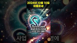 2024년 10월 10일 용띠, 뱀띠 오늘의운세!! #오늘의운세 #띠별운세 #운세 #용띠운세 #뱀띠운세 #shorts