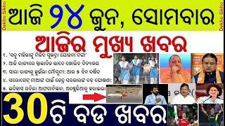 Subhadra Yojana Money to all Women // Monsoon touches Odisha Heavy Rain Alert // Odisha School opens