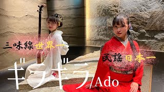 【民謡日本一×三味線世界一】ギラギラ/Ado（coverd by 竹野留里･駒田早代）