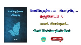 Call to Prayer | Christian Audio Book Part 6 | ஜெபிப்பதற்கான அழைப்பு | கிறிஸ்தவ ஒலி புத்தகம் பாகம் 6