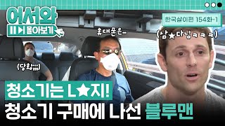 "제가 청소기가 고장났는데요...😢" 삼★블루맨에게 엘★청소기 추천해주는 택시기사ㅋㅋㅋ l #어서와몰아보기​ l #어서와한국은처음이지​ l EP.154-1