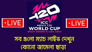 How to Watch ICC World Cup 2024 Free in Laptop / pc ।। Under 19 World Cup 2024 Live Free In Mobile