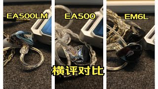 同室操戈亦是迭代升级？兴戈EA500LM、EA500、EM6L横评对比