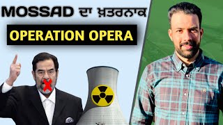 Mossad ਦਾ ਸੱਭ ਤੋਂ ਖਤਰਨਾਕ ਆਪਰੇਸ਼ਨ | operation opera | mossad operation | Australian Sandhu