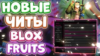 Новые ЧИТЫ на Blox Fruits в Роблокс | Новый СКРИПТ на Blox Fruits в Roblox