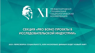 Исследования PRO BONO: кому и зачем это нужно?