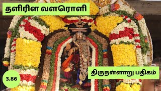 தளிரிள வளரொளி | திருநள்ளாறு பதிகம் | தேவாரம் திருஞானசம்பந்தர் | Thevaram | Thirugnana sambandar