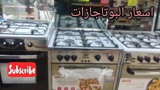 اخر اسعار الاجهزه المنزليه بوتاجازات الفريش واليونيون اير من احد افرع المعارض الحق واشتري 👍