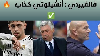 فالفيردي : أنشيلوتي كذاب🔥😱 اخبار ريال مدريد اليوم ✅