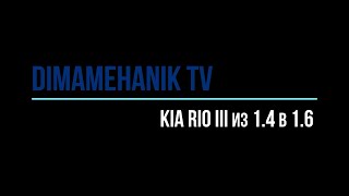 Чип тюнинг Kia Rio 3 прошиваем из 1.4 в 1.6 Суворов (Тула, Калуга). Дима механик