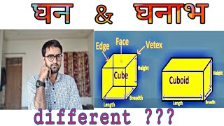 Cube & Cuboid FOR SSC,Class 10th ।Basic concept घन । different Between cubic & Cuboid । । Jitu