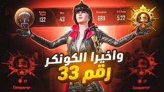 الكونكر رقم 33 على التوالي وقابلت الاول على اوروبا منجديد 😂😭 | Conqueror number 33 pubg mobile