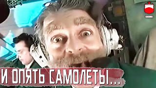 И ОПЯТЬ САМОЛЕТЫ....