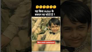 यह किस Actor के बचपन का फोटो है?