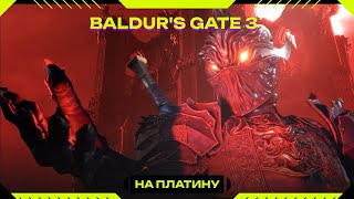 Baldur's Gate 3 -  2 акт