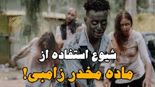 ماده مخدر زامبی یا زایلازین؛ تصاویر وحشتناک از افرادی که دچار پوسیدگی در بدن می شوند!