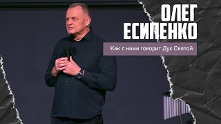 Олег Есипенко - Как с нами говорит Дух Святой (25.02.2024)