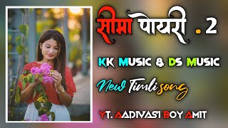 सीमा पोयरी .2 New Timli song 💞 KK Music & DS Music.2023 . AADIVASI BOY AMIT 🎧..