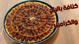 طريقة عمل تارت الكنافة بالبلح والكراميل