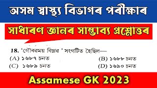 Common General Knowledge in Assamese #assamesegk #assamgovtjobs