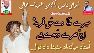 Meray Baba De Haq Farid ؒ  Ajj Naray Wajday Ne | By Mian Dad Hafeez Dad Qawwal