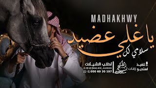 شيلة اخوي حماسية🔥 ||سلامي لك ياغلي عضيد|| شيلات مدح الاخ جدبد 2024 حماسية