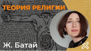 Ж. Батай. Теория религии