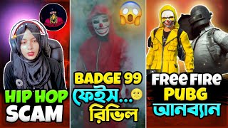 আনব্যান হবে ফ্রি ফায়ার ও PUBG- ইন্ডিয়ায় /Hip hop নিয়ে স্ক্যাম Swag Queen X sobahan/badge 99 face