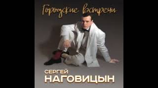 Сергей Наговицын:Городские встречи #город #встреча #музыка # песни