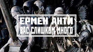 Ермен Анти - "Вас слишком много" (2023)