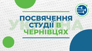 Посвячення студії в місті Чернівці | Церква Садова, 18 травня