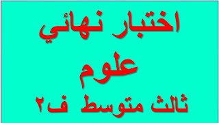 اختبار نهائي علوم ثالث متوسط الفصل الثاني