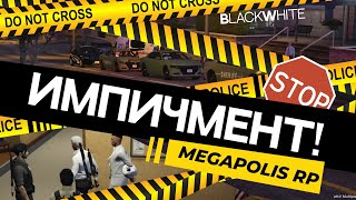 Импичмент губернатору | Кейс-Файлы Megapolis RP