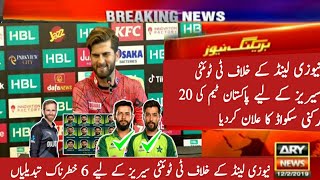 pakistan vs newzeland | shaheen afridi added 5 big players in team | pakistan tour of newzeland 2024