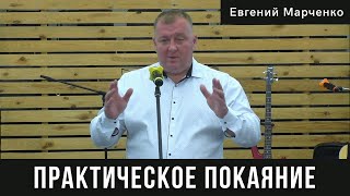 Практическое покаяние | Евгений Марченко | Молодежное общение 16.10.2021