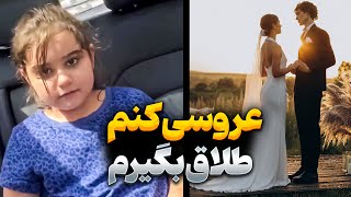 برنامه عروسیو که چیده هیچ، برنامه طلاقشم آماده داره🤣❤💪🏻