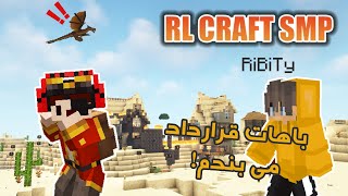 ارال کرفت اما من باید برم مسافرت! RLCraft SMP Episode 3 🚙