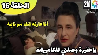 ويبقى الأمل حلقة الأربعاء ميرهان تأكدت 🔥من أن لينا علمت بالكاميرات وقررت محاسبتها  wayabka 2m