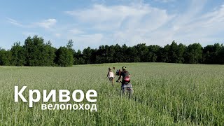 Кривое - вело поход  с  палатками #велопоход