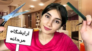 آرایشگاه مردانه و صداهای لایه ای💇🏻‍♂️💈|Persian ASMR|ASMR Farsi|ای اس ام آر فارسی ایرانی|haircutRP