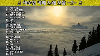 ▶ 이수정 카페 노래 모음 -2- ◀