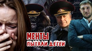 Полицейские пытали детей. Понесли наказание | Прекрасная Россия