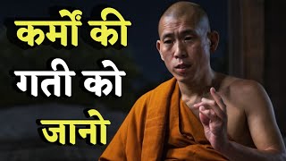 कर्मो का नियम क्या है ?|| buddhist story on karma || gautam buddha