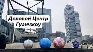 Очередной деловой центр в Гуанчжоу