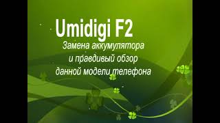 Umidigi F2. Честный обзор и замена надутого аккумулятора