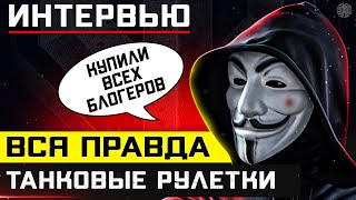 ВСЯ ПРАВДА ПРО ТАНКОВЫЕ РУЛЕТКИ — БОЛЬШОЕ ИНТЕРВЬЮ