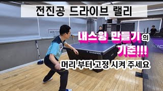 [원영아탁구레슨] 전진공 드라이브 랠리/기준 부터 잡고 스윙 만들기