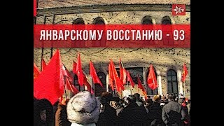 93-я годовщина Январского восстания 1918 года в Киеве