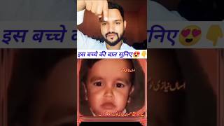 बच्चे की बात पर गौर फरमाएं😍Babies who spoke in Islam | Short story about Prophet Muhammad#shortsfeed